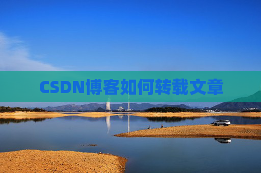 CSDN博客如何转载文章